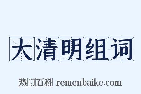 大清明组词是什么意思的图片